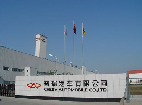 安徽奇瑞汽车股份有限公司