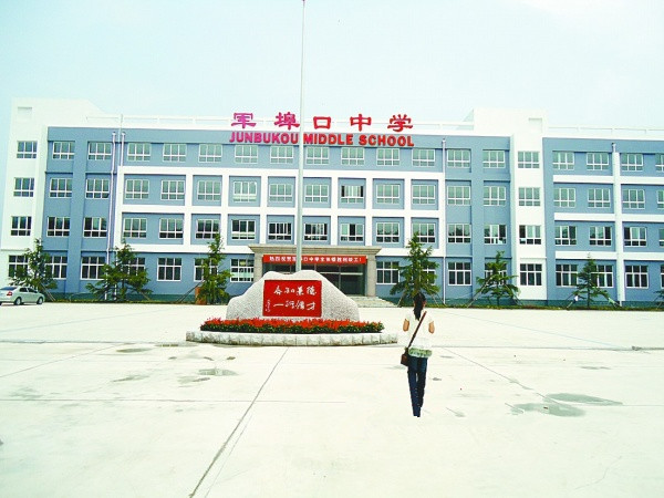军埠口中学