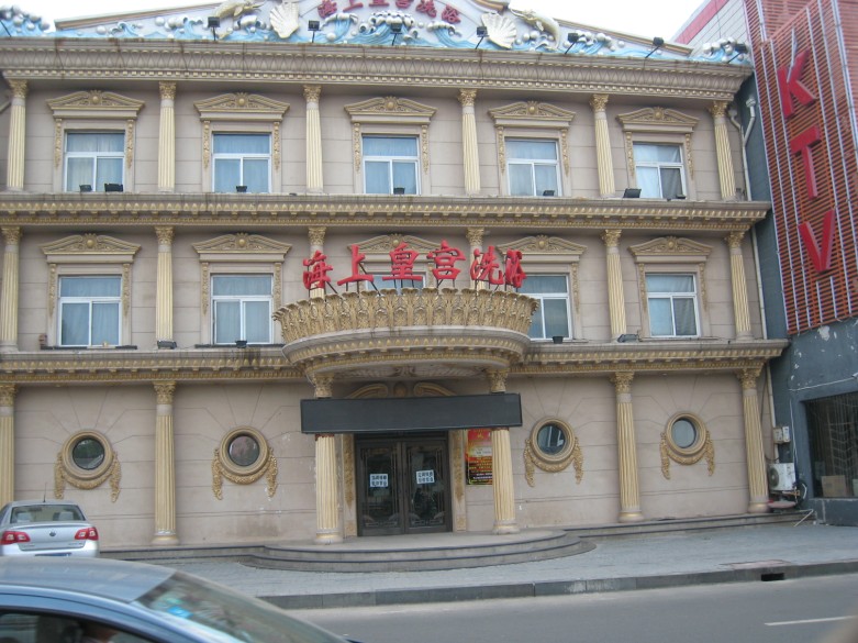 海上黄宫洗浴中心