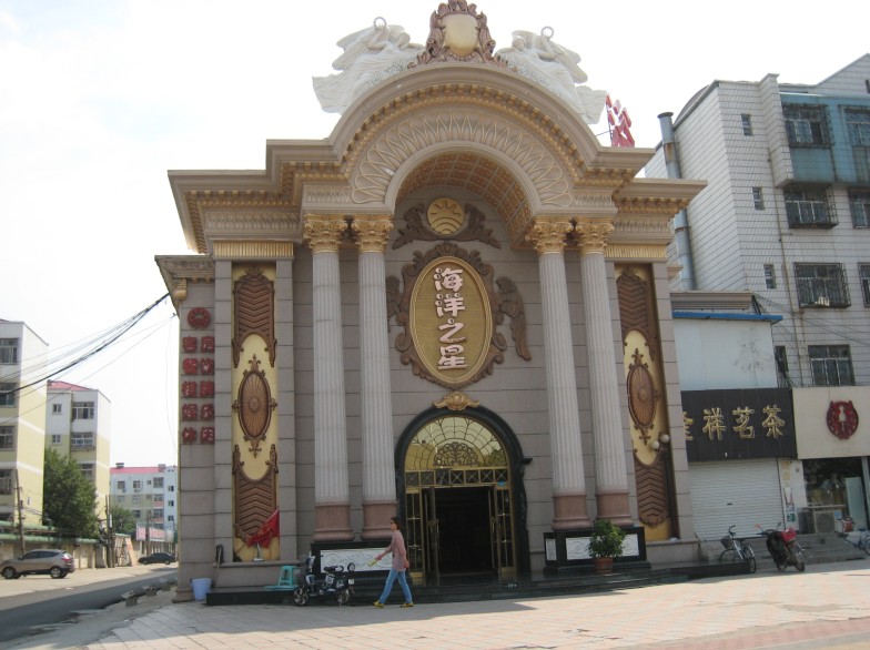 海洋之星休闲娱乐中心