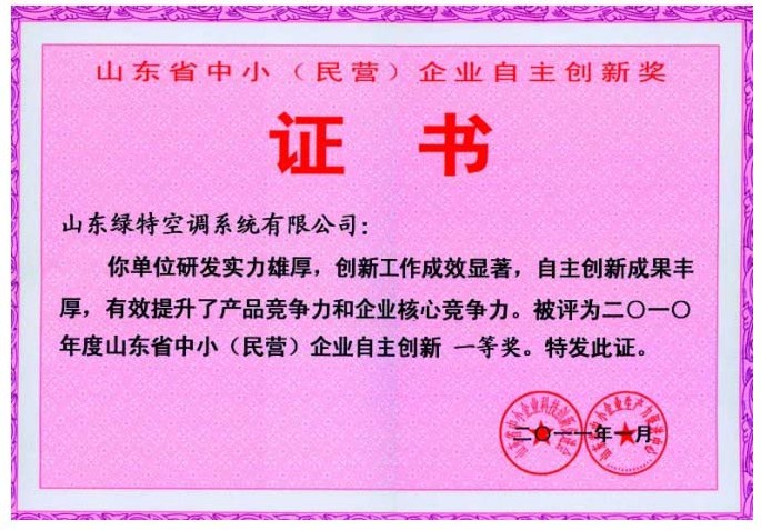 山东省中小（民营）企业自主创新奖