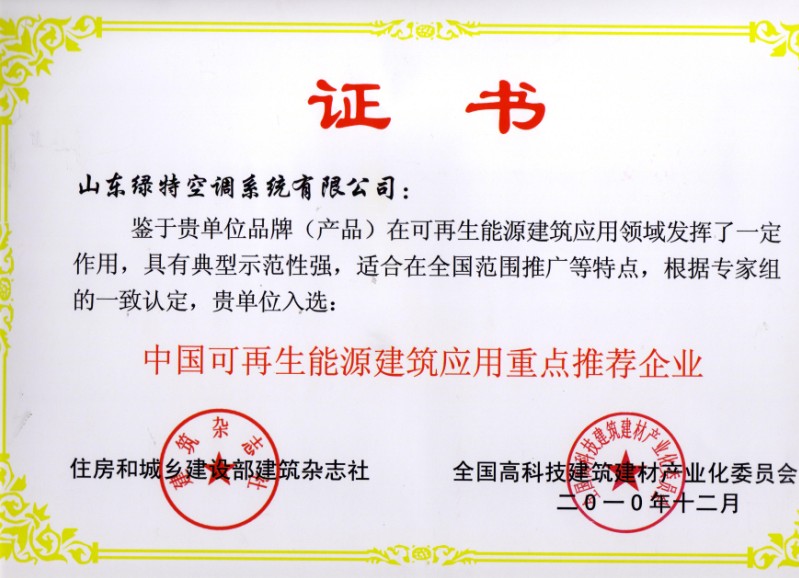 中国可再生能源建筑应用重点推荐企业