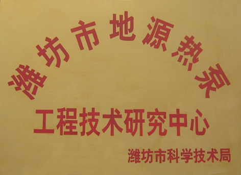 地源热泵研究中心