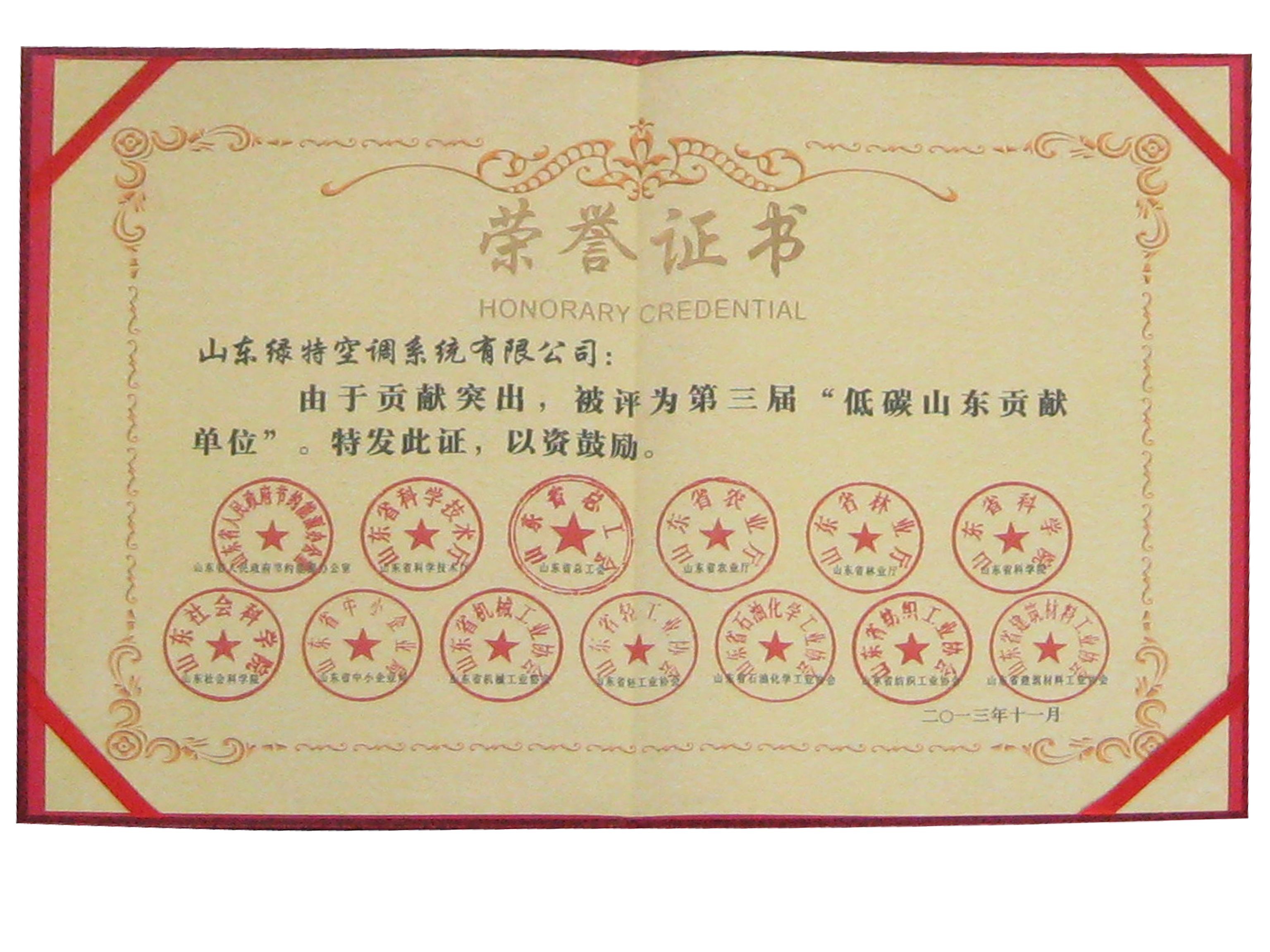 低碳山东贡献单位证书