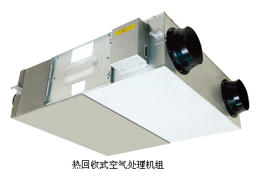 热回收式空气处理机组