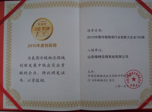 2015中国冷链物流行业创新力企业100强