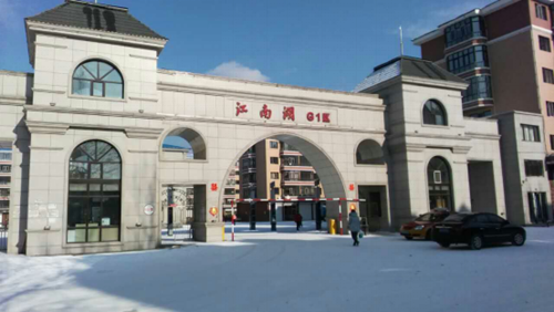 东宁江南湖小区