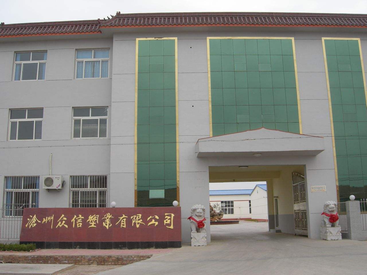 沧州众信塑业有限公司